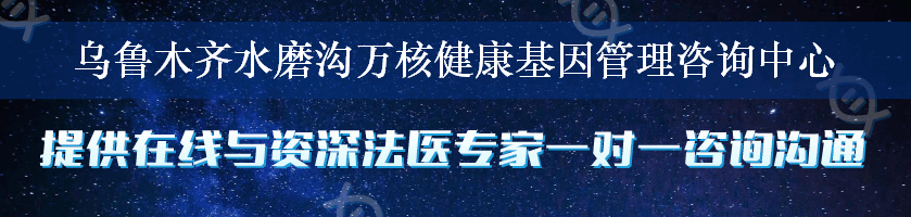 乌鲁木齐水磨沟万核健康基因管理咨询中心